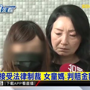 3歲女遭噴槍灌氣奪命 母求償父767萬元判賠80萬 @東森新聞 CH51