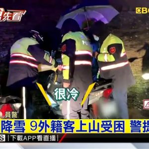 合歡山降雪 9外籍客上山受困 警提油救援 @東森新聞 CH51