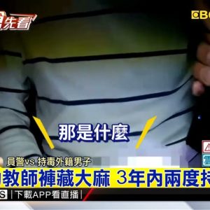 外籍幼教師褲藏大麻 3年內兩度持毒遭逮 @東森新聞 CH51