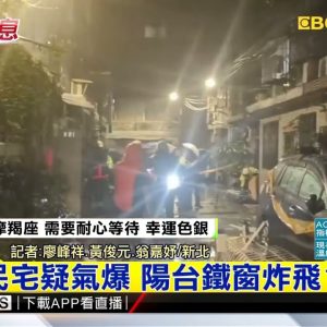 最新》民宅疑氣爆！陽台鐵窗炸飛1死3傷 居民嚇如地震 @東森新聞 CH51