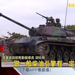 捍衛國土超過60年 「M41A3戰車」正式除役 @東森新聞 CH51