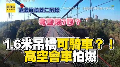 1.6米魔王吊橋可騎車？！高空會車怕爆 @東森新聞 CH51