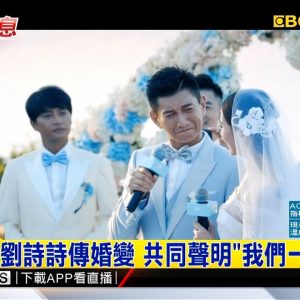 最新》吳奇隆、劉詩詩傳婚變 共同聲明「我們一直很好」@東森新聞 CH51
