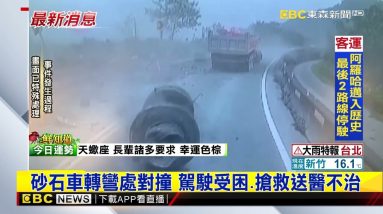 最新》砂石車轉彎處對撞 駕駛受困、搶救送醫不治@東森新聞 CH51