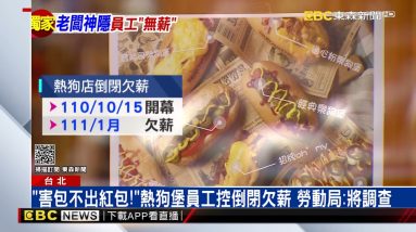 獨家》「害包不出紅包！」熱狗堡員工控倒閉欠薪 勞動局：將調查 @東森新聞 CH51