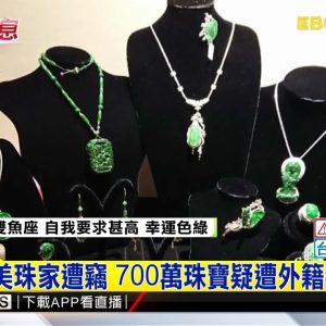 藝人郭美珠家遭竊 700萬珠寶疑遭外籍看護偷走@東森新聞 CH51