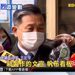民進黨初選最新規定 蔡、賴、蘇9大咖合照禁掛看板 @東森新聞 CH51