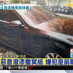 最新》車遭人惡意潑漆撒冥紙 嫌犯是前職棒捕手 @東森新聞 CH51