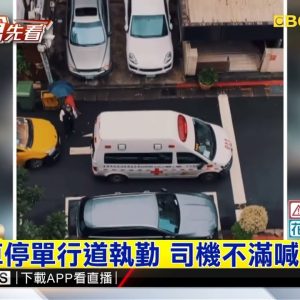 救護車救援停巷內 司機遭擋喊：快移車啦@東森新聞 CH51