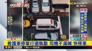 救護車救援停巷內 司機遭擋喊：快移車啦@東森新聞 CH51