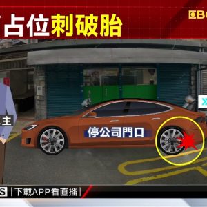獨家》長照CEO名車停公司前 男惡意放鐵釘刺破輪胎 @東森新聞 CH51