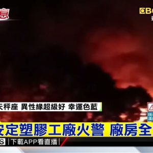 最新》台南安定塑膠工廠火警 廠房全面燃燒@東森新聞 CH51