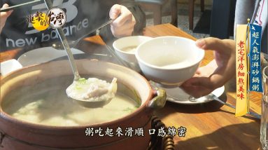 【進擊的台灣 預告】老宅復古風 排隊砂鍋粥私房菜