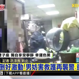 最新》見女昏倒好激動！男妨害救護再襲警、遭判拘役@東森新聞 CH51