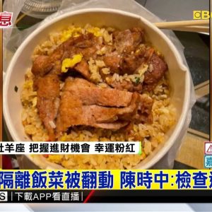最新》檢疫所隔離飯菜被翻動 陳時中：檢查還是必要 @東森新聞 CH51