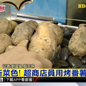 最新》不是新菜色！超商店員用烤番薯機烤蝦@東森新聞 CH51