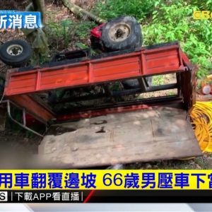 最新》嘉義農用車翻覆邊坡 66歲男壓車下當場死亡@東森新聞 CH51