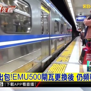 台鐵又出包！EMU500閘瓦更換後 仍頻積鐵、脫落@東森新聞 CH51