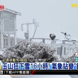 最新》玉山狂下雪16小時！ 氣象站變「銀白世界」@東森新聞 CH51