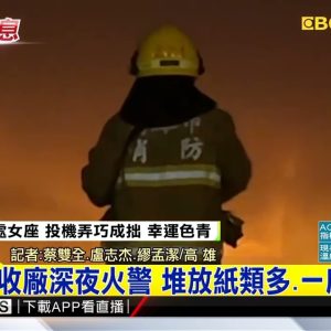 最新》資源回收廠深夜火警 堆放紙類多、一度難撲滅@東森新聞 CH51