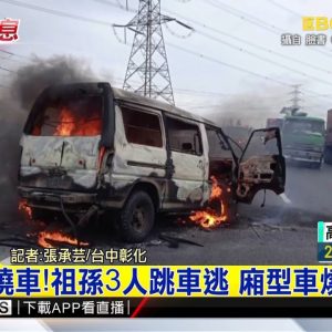 最新》國3火燒車！祖孫3人跳車逃 廂型車燒成廢鐵 @東森新聞 CH51