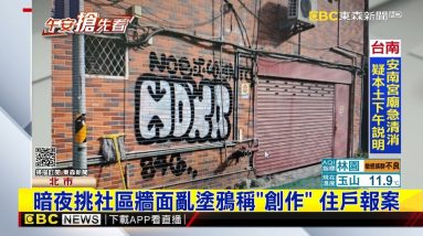 暗夜挑社區牆面亂塗鴉稱「創作」 住戶報案@東森新聞 CH51