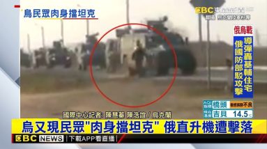 最新》烏又現民眾「肉身擋坦克」 俄直升機遭擊落 @東森新聞 CH51