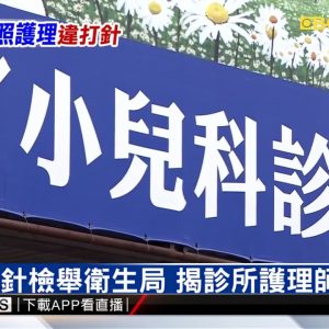 獨家》控診所護理師「非法打針」 出示裁罰函遭嗆：非事實 @東森新聞 CH51