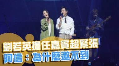 劉若英擔任演唱會嘉賓「超緊張」 阿信：為什麼邀不到 @東森新聞 CH51