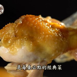 【進擊的台灣 預告】新竹香山窯烤雞 隱山柴燒的美味