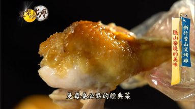 【進擊的台灣 預告】新竹香山窯烤雞 隱山柴燒的美味