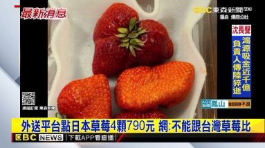 最新》外送平台點日本草莓4顆790元 網：不能跟台灣草莓比 @東森新聞 CH51