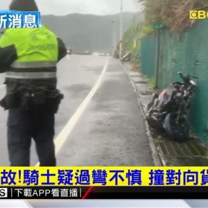 最新》雨中事故！騎士疑過彎不慎 撞對向貨車摔亡 @東森新聞 CH51