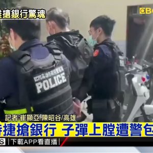 最新》開保時捷搶銀行 子彈上膛遭警包圍制伏 @東森新聞 CH51