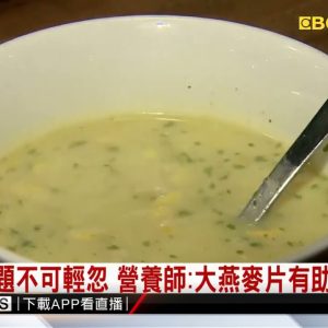 三高問題不可輕忽 營養師：大燕麥片有助健康 @東森新聞 CH51