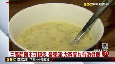 三高問題不可輕忽 營養師：大燕麥片有助健康 @東森新聞 CH51