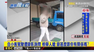 火爆！檢舉達人車後錄影 女「人肉擋車牌」阻拍攝 @東森新聞 CH51