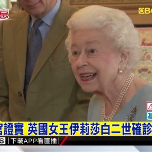 最新》白金漢宮證實 英國女王伊莉莎白二世確診新冠肺炎 @東森新聞 CH51