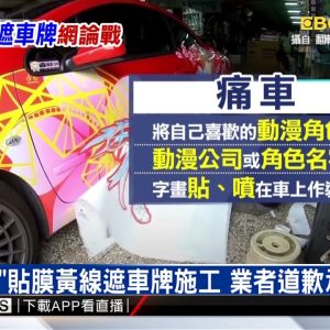獨家》控「痛車」貼膜黃線遮車牌施工 業者道歉承諾改進 @東森新聞 CH51