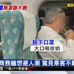 獨家》高鐵搭商務艙想避人潮 驚見乘客不戴好口罩 @東森新聞 CH51
