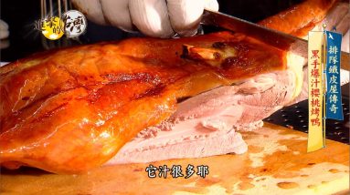 【進擊的台灣 預告】台中鐵皮屋銷魂烤鴨 隻隻現烤堅持爆汁