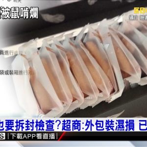 超商寄件「卡貨」換間寄 客人收貨驚覺被老鼠啃了 @東森新聞 CH51