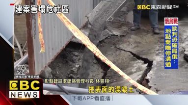 大樓建案勒令停工 連日大雨又釀路面塌陷@東森新聞 CH51