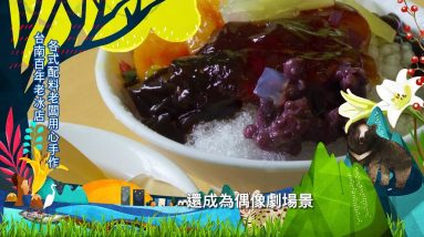 【預告】台南百年冰店保留古早味 懷舊空間偶像劇取景