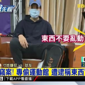 慣竊「假報隊」潛羽球場 偷信用卡藏鞋縫 @東森新聞 CH51