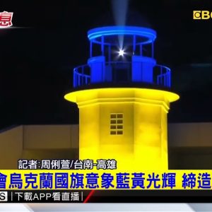 最新》台灣燈會烏克蘭國旗意象藍黃光輝 締造和平光輝 @東森新聞 CH51