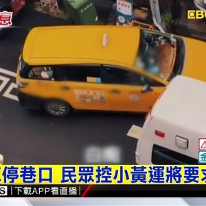 最新》救護車停巷口 民眾控小黃運將要求「移車」@東森新聞 CH51