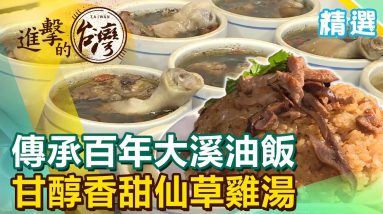 傳承百年大溪油飯 甘醇香甜仙草雞湯《進擊的台灣 精選》