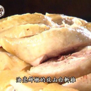 【進擊的台灣 預告】觀音山熱賣白斬雞 百年家宅變餐廳