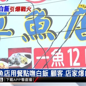 獨家》知名草魚店用餐點嘸白飯 顧客、店家爆口角衝突 @東森新聞 CH51